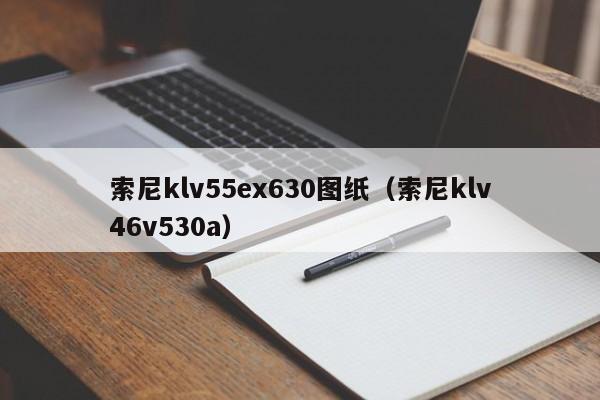 索尼klv55ex630图纸（索尼klv46v530a）-第1张图片-澳门太阳集团城9728-澳门太阳游戏网站